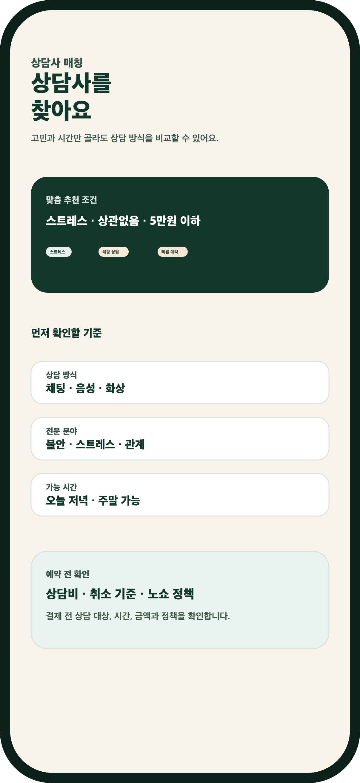 내봄 앱의 상담사 매칭 화면