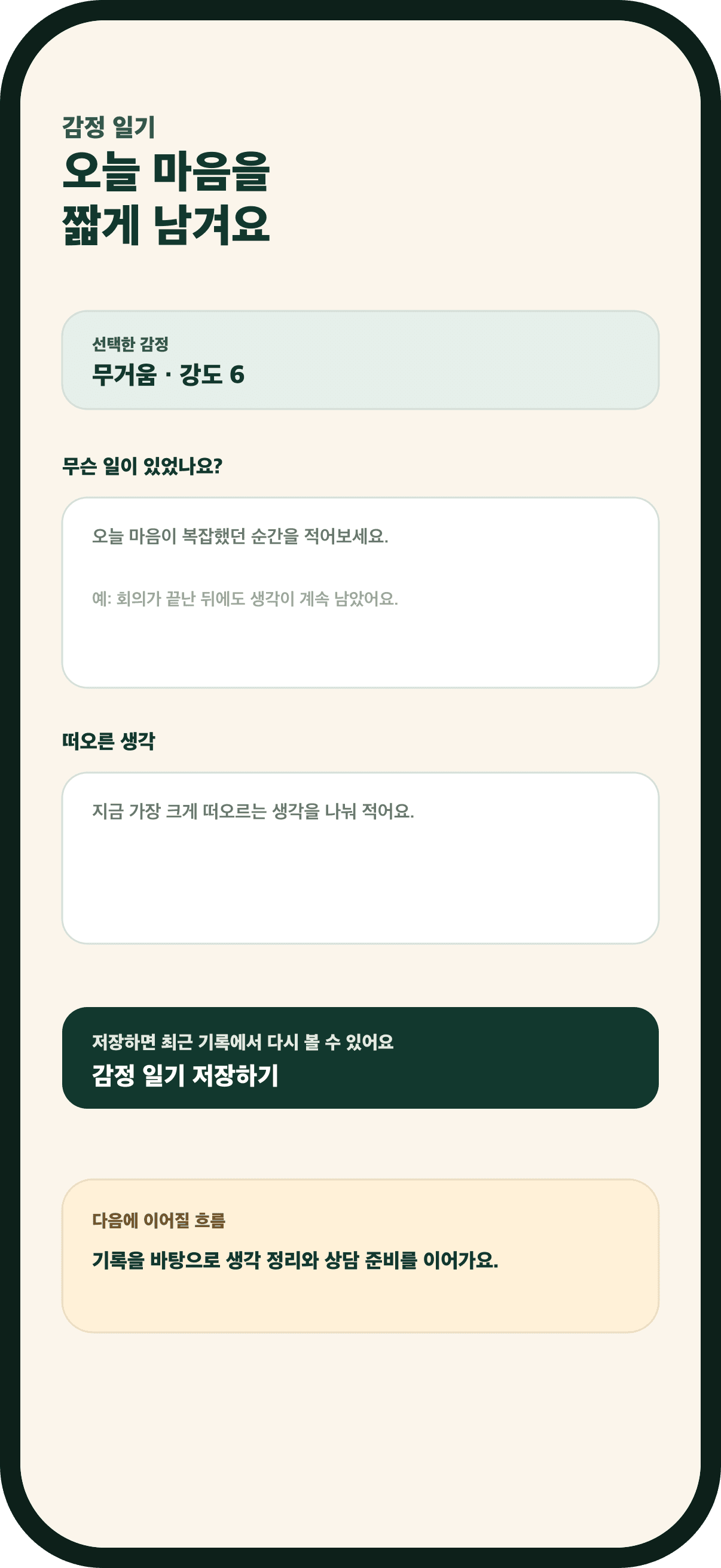 내봄 앱의 감정 일기 작성 화면