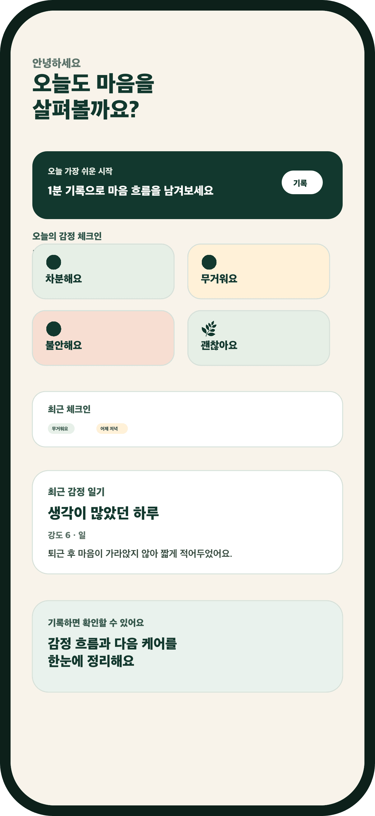 내봄 앱의 오늘의 감정 체크인 화면