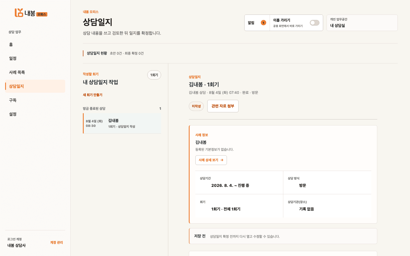 내봄 오피스 상담 기록 화면에서 회기별 상담일지를 작성하는 예시