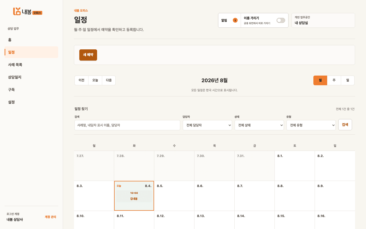 내봄 오피스 일정 화면에서 다음 상담 예약을 확인하는 예시