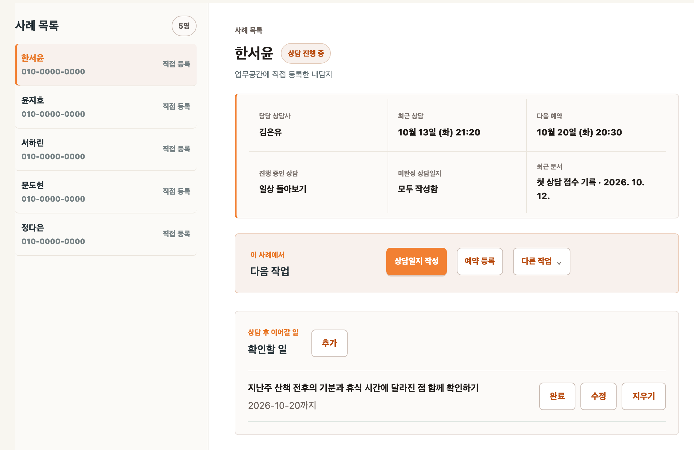 한서윤의 지난 상담, 다음 예약과 산책 전후의 기분을 살펴볼 일이 연결된 사례 화면