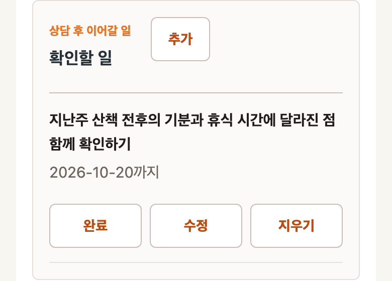 한서윤 사례에 남긴 확인할 일. 지난주 산책 전후의 기분과 휴식 시간에 달라진 점 함께 확인하기