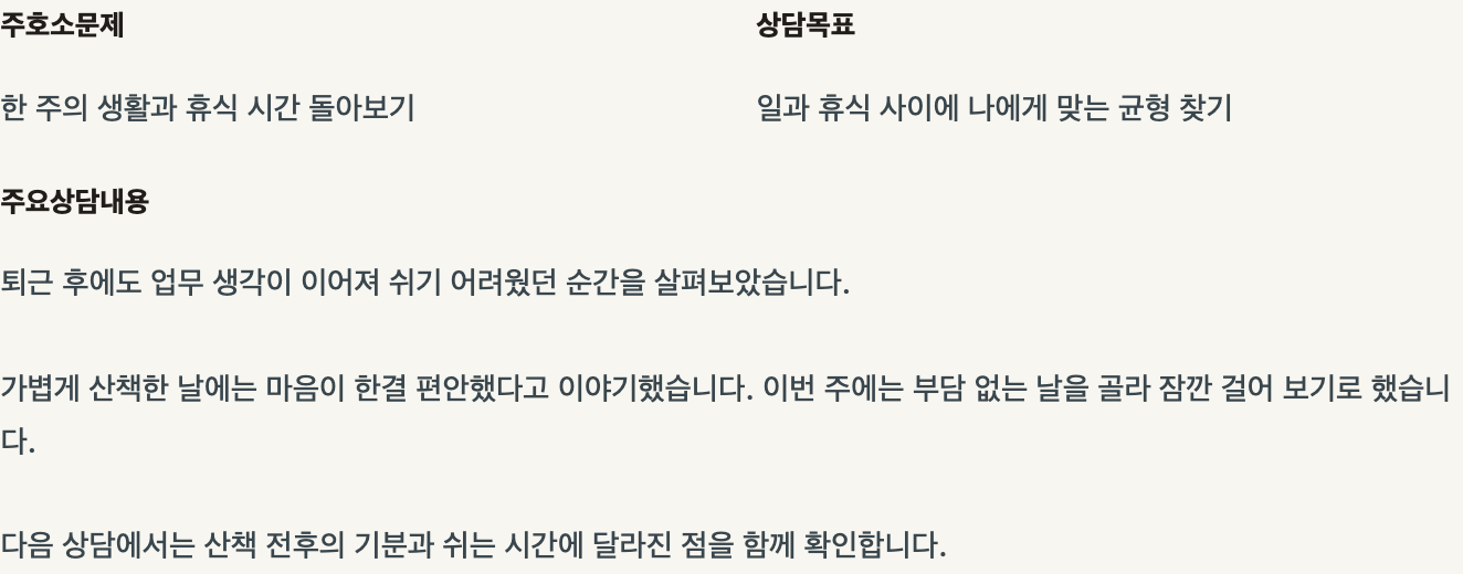 한서윤의 1회기 확정 상담일지. 일과 휴식의 균형이라는 목표, 산책 경험과 다음 상담에서 확인할 내용