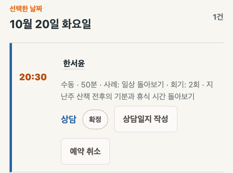 10월 20일 한서윤의 2회기 확정 예약. 상담 시간과 지난주 산책 전후의 기분을 돌아볼 내용